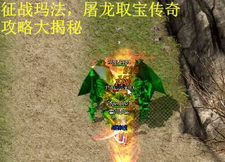 征战玛法，屠龙取宝传奇攻略大揭秘
