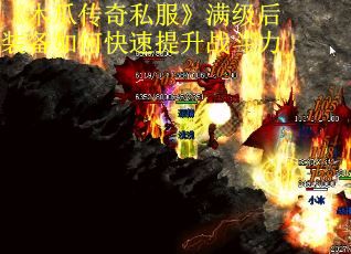 《木瓜传奇私服》满级后装备如何快速提升战斗力