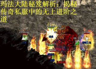 玛法大陆秘笈解析：揭秘传奇私服中的无上进阶之道