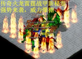 传奇火龙雷霆战甲新秘卷强势来袭，威力爆棚