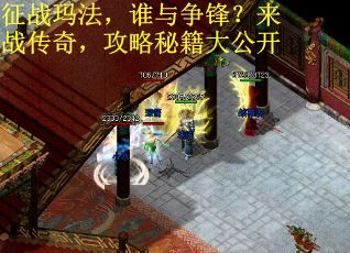 征战玛法，谁与争锋？来战传奇，攻略秘籍大公开