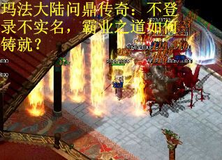 玛法大陆问鼎传奇：不登录不实名，霸业之道如何铸就？