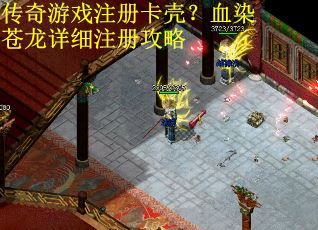 传奇游戏注册卡壳？血染苍龙详细注册攻略