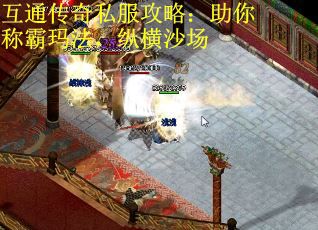 互通传奇私服攻略：助你称霸玛法，纵横沙场
