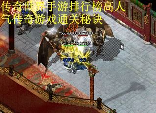 传奇世界手游排行榜高人气传奇游戏通关秘诀