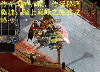 传奇大神齐聚，传授秘籍乾坤：踏上巅峰之旅的攻略