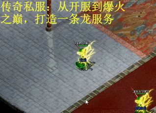 传奇私服：从开服到爆火之巅，打造一条龙服务
