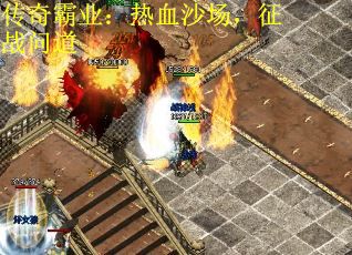 传奇霸业：热血沙场，征战问道