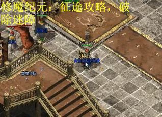 修魔纪元：征途攻略，破除迷障