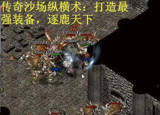 传奇沙场纵横术：打造最强装备，逐鹿天下