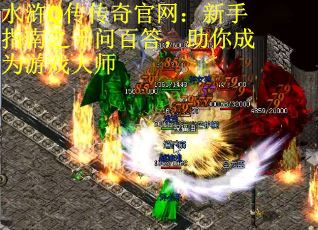 水浒Q传传奇官网：新手指南之千问百答，助你成为游戏大师