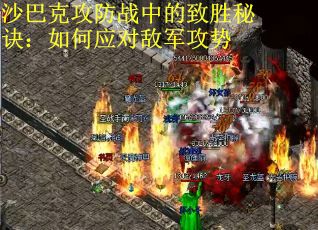 沙巴克攻防战中的致胜秘诀：如何应对敌军攻势