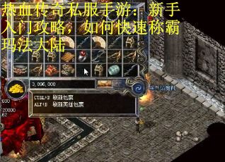 热血传奇私服手游：新手入门攻略，如何快速称霸玛法大陆