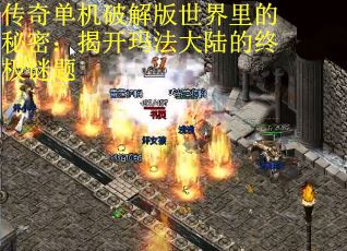 传奇单机破解版世界里的秘密：揭开玛法大陆的终极谜题