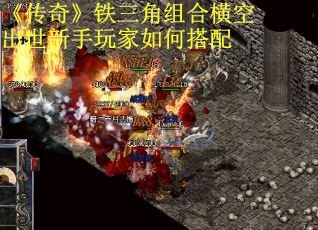 《传奇》铁三角组合横空出世新手玩家如何搭配