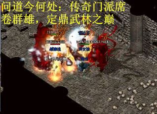 问道今何处：传奇门派席卷群雄，定鼎武林之巅