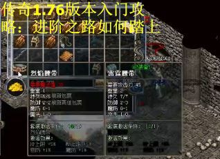 传奇1.76版本入门攻略：进阶之路如何踏上