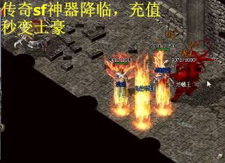 传奇sf神器降临，充值秒变土豪