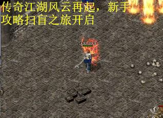 传奇江湖风云再起，新手攻略扫盲之旅开启