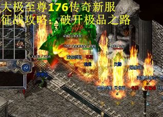 大极至尊176传奇新服征战攻略：破开极品之路
