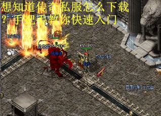 想知道传奇私服怎么下载？手把手教你快速入门
