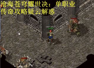 沧海苍穹耀世决：单职业传奇攻略疑云解惑