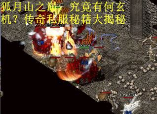 狐月山之巅，究竟有何玄机？传奇私服秘籍大揭秘