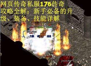 网页传奇私服176传奇攻略全解：新手必备的升级、装备、技能详解