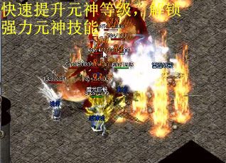 快速提升元神等级，解锁强力元神技能