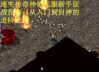 迷失传奇神佑私服新手征战指南：从入门到封神的进阶之路
