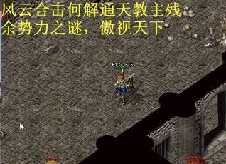 风云合击何解通天教主残余势力之谜，傲视天下