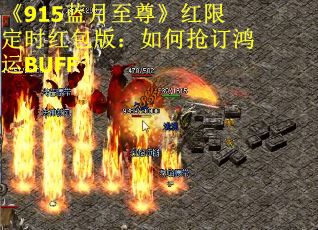 《915蓝月至尊》红限定时红包版：如何抢订鸿运BUFF