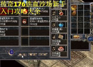 传奇176铁血沙场新手入门攻略大全