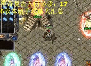 传奇复古入门必读：176版本新手攻略大汇总