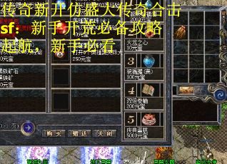 传奇新开仿盛大传奇合击sf：新手开荒必备攻略起航，新手必看