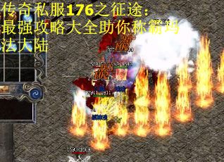 传奇私服176之征途：最强攻略大全助你称霸玛法大陆
