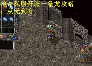 传奇私服开服一条龙攻略：从无到有