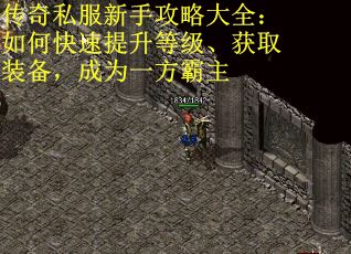 传奇私服新手攻略大全：如何快速提升等级、获取装备，成为一方霸主
