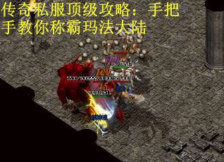 传奇私服顶级攻略：手把手教你称霸玛法大陆