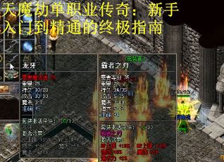 天魔劫单职业传奇：新手入门到精通的终极指南