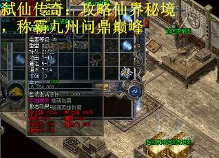 弑仙传奇：攻略仙界秘境，称霸九州问鼎巅峰