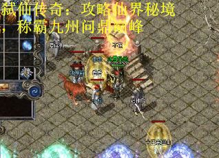 弑仙传奇：攻略仙界秘境，称霸九州问鼎巅峰