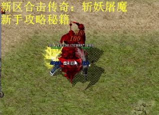 新区合击传奇：斩妖屠魔新手攻略秘籍