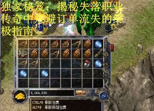 独家秘笈：揭秘失落职业传奇中规避订单流失的终极指南