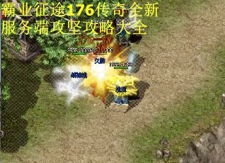 霸业征途176传奇全新服务端攻坚攻略大全