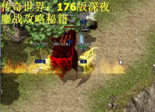 传奇世界：176版深夜鏖战攻略秘籍
