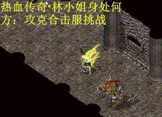 热血传奇·林小姐身处何方：攻克合击服挑战