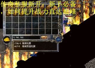 传奇私服新开：新手必备，如何提升战力直达巅峰