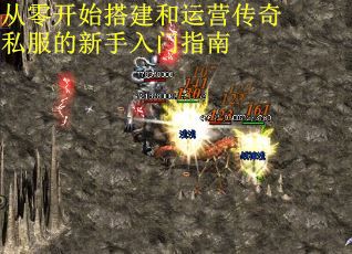 从零开始搭建和运营传奇私服的新手入门指南