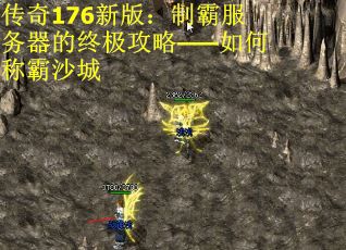 传奇176新版：制霸服务器的终极攻略——如何称霸沙城